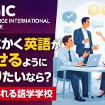 とにかく英語を話せるようになりたい」人に選ばれる語学学校【SGIC】