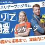 SGICトロント校：ワーキングホリデーキャリア応援パッケージ